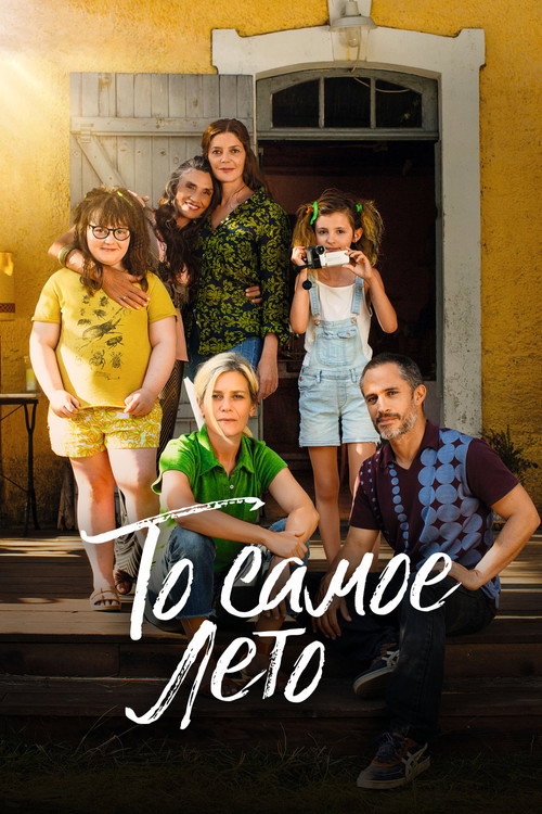 То самое лето постер