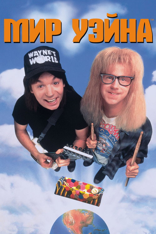 Мир Уэйна постер