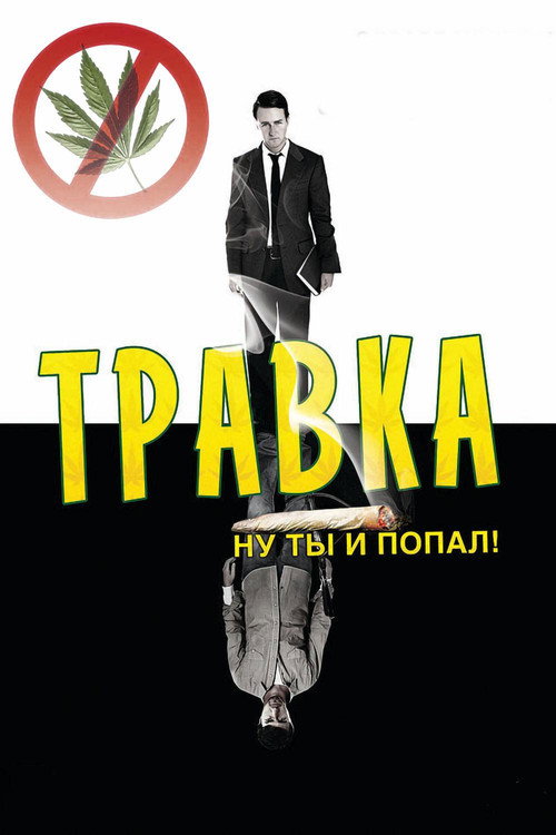 Травка постер