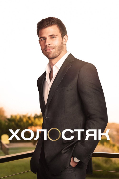 Холостяк постер