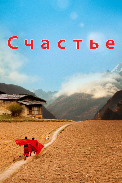 Счастье постер