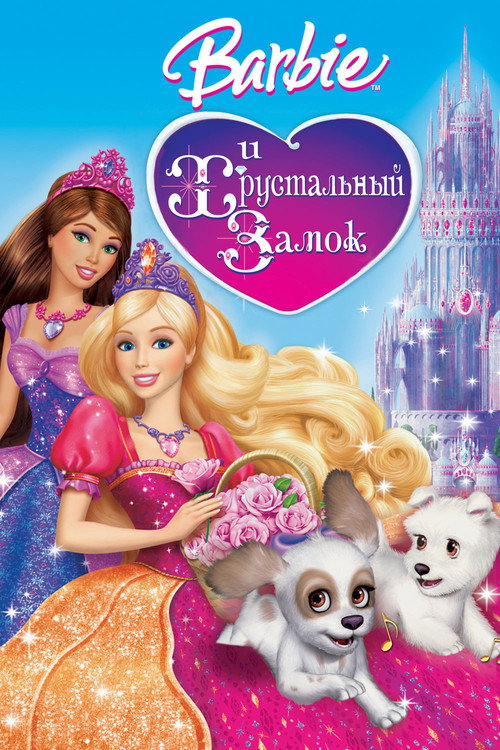 Барби и Хрустальный замок постер
