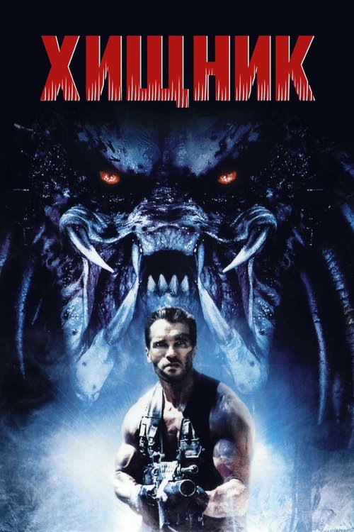 Хищник постер
