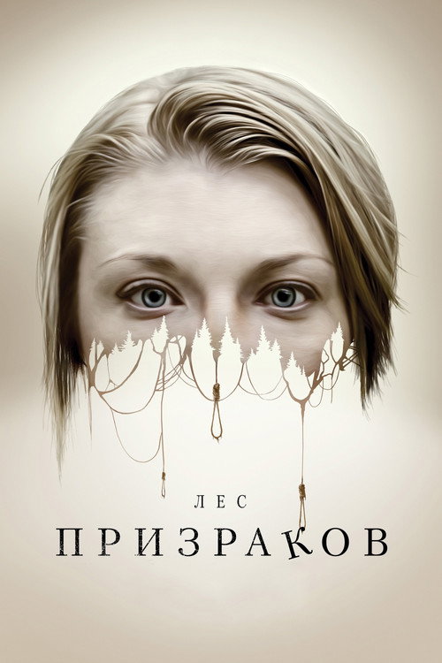 Лес призраков постер