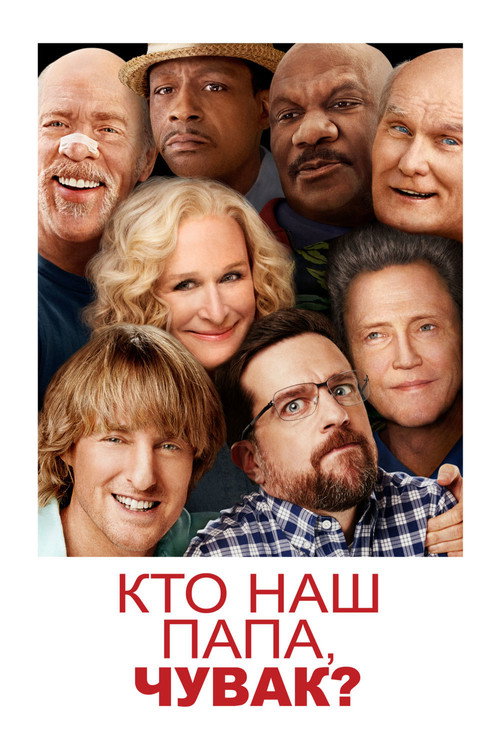 Кто наш папа, чувак? постер