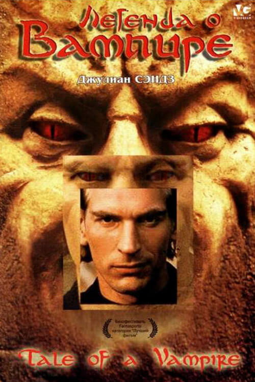Легенда о вампире постер