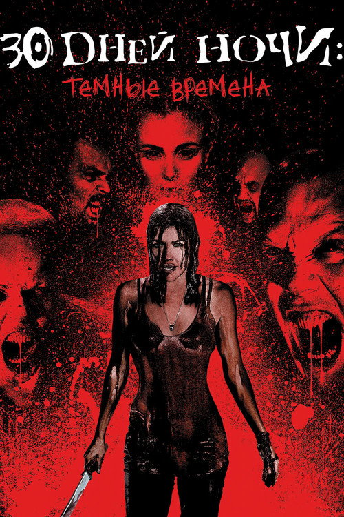 30 дней ночи: Темные времена постер