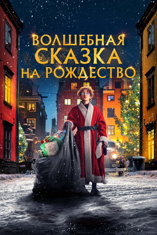 Волшебная сказка на Рождество постер