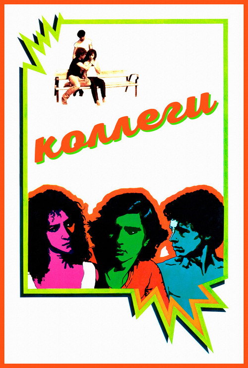 Коллеги постер