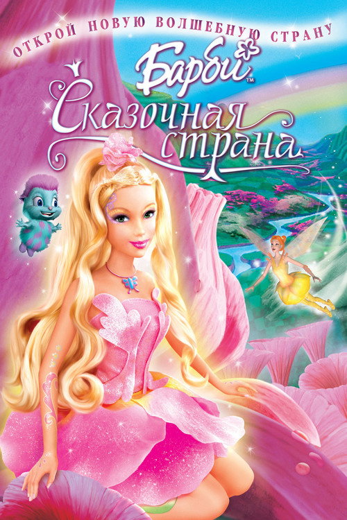 Барби: Сказочная страна постер