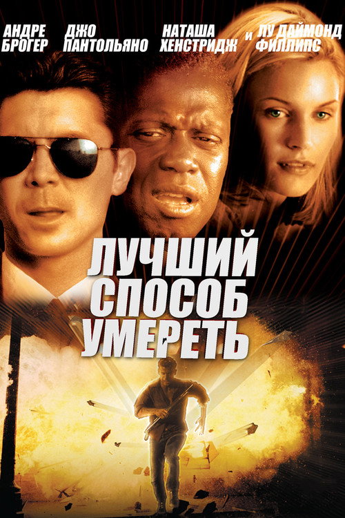 Лучший способ умереть постер