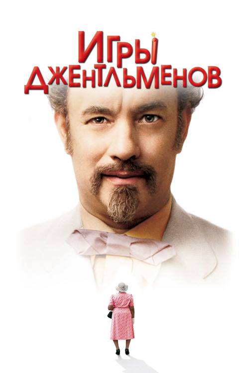 Игры джентльменов постер