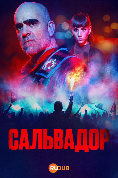 Сальвадор постер