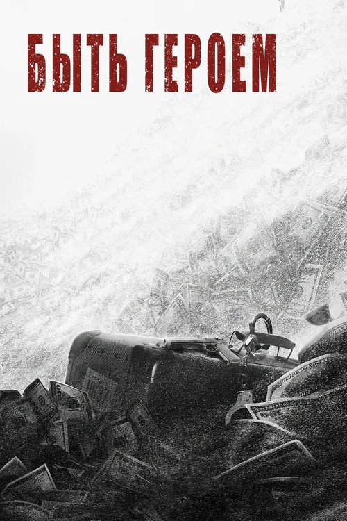 Быть героем постер