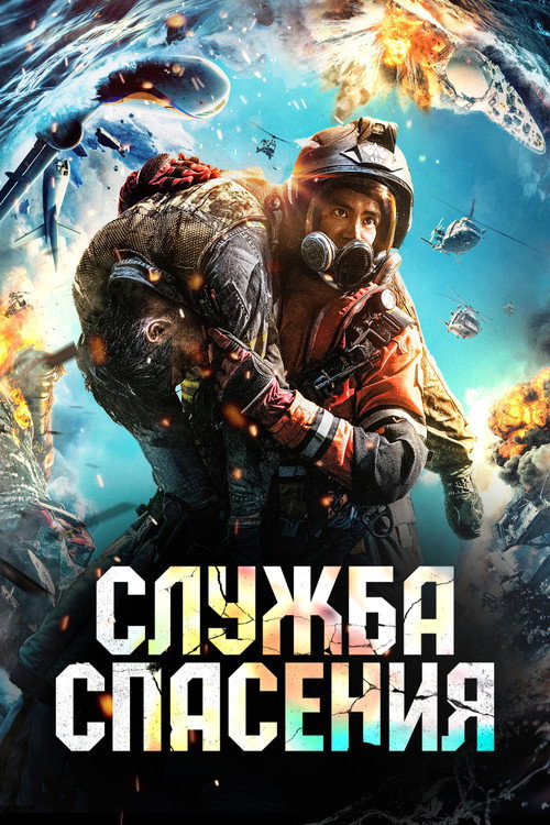Служба спасения постер