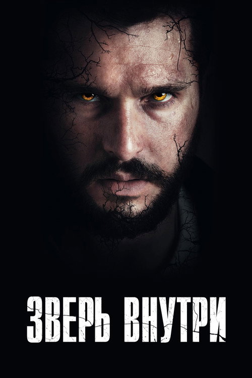 Зверь внутри постер