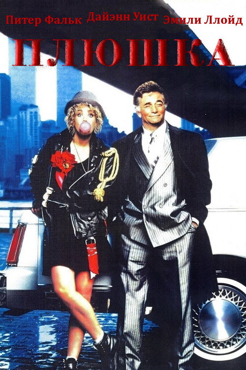 Плюшка постер