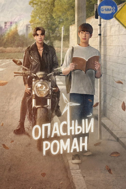 หัวใจในสายลม постер