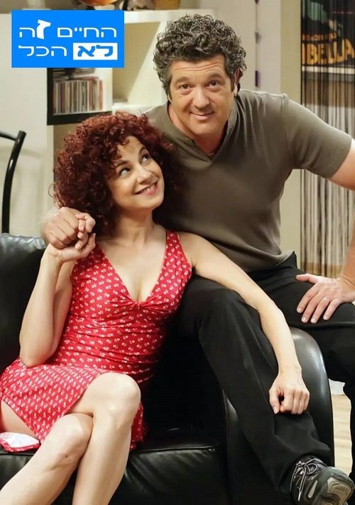 החיים זה לא הכל постер