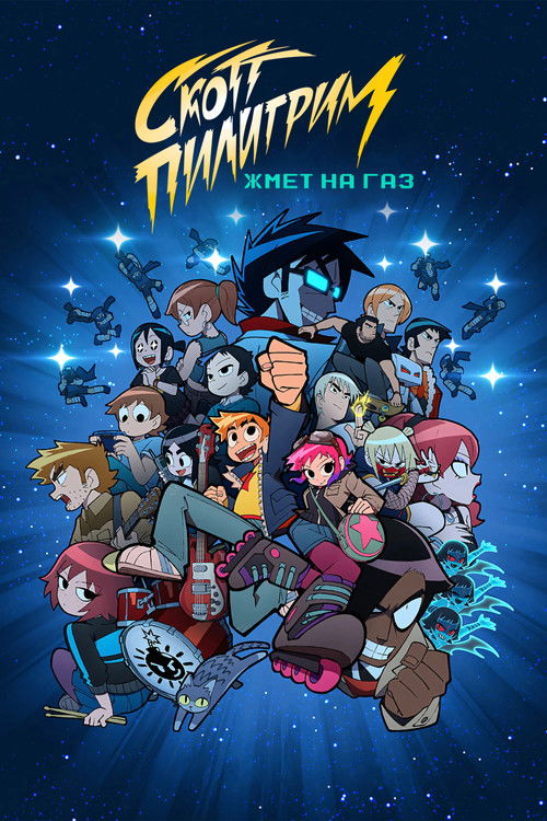 Скотт Пилигрим жмет на газ постер