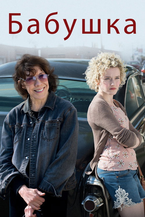 Бабушка постер