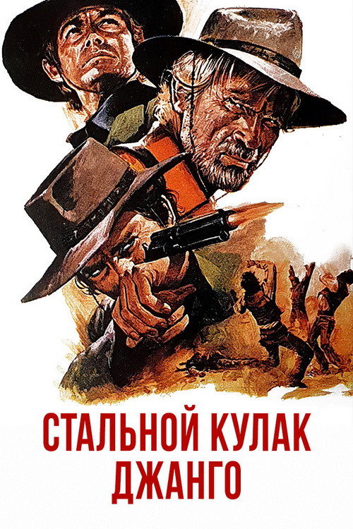 Стальной кулак Джанго постер