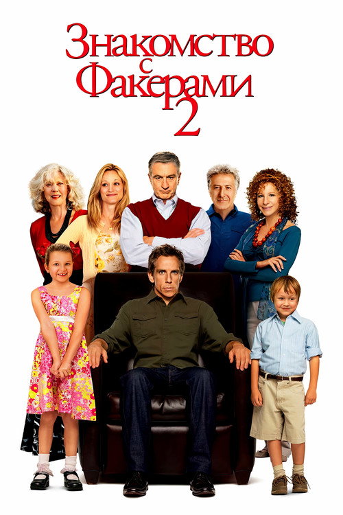 Знакомство с Факерами 2 постер