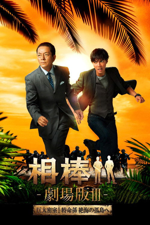 相棒 -劇場版 Ⅲ- 巨大密室!特命係 絶海の孤島へ постер