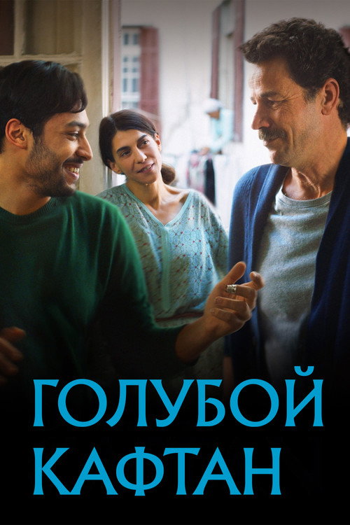 Голубой кафтан постер