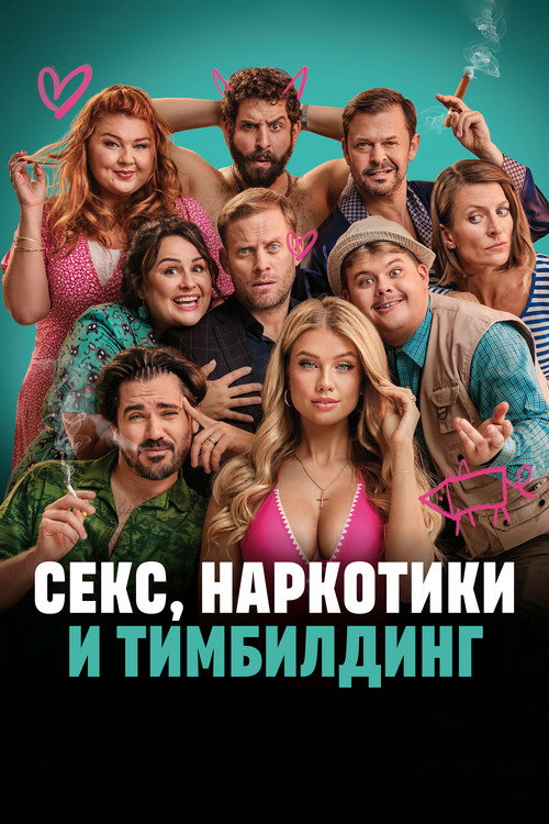 Секс, наркотики и тимбилдинг постер