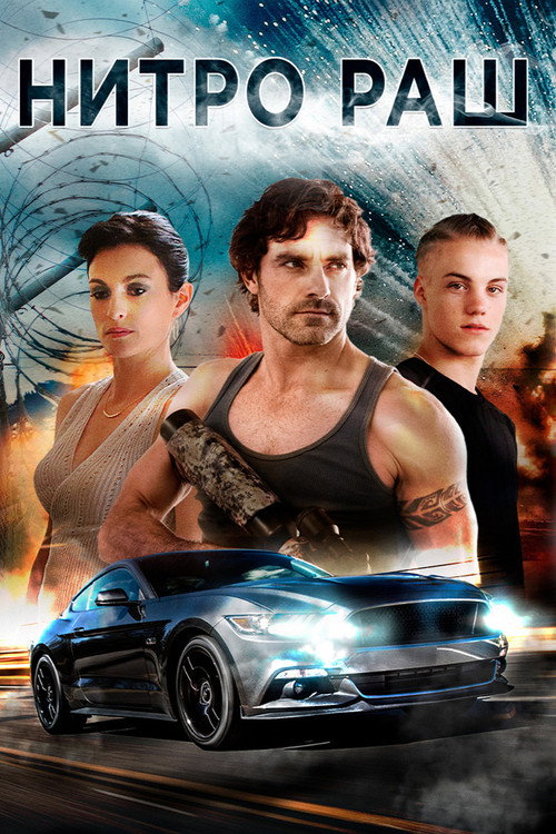 Нитро Раш постер