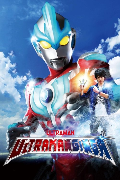 ウルトラマンギンガ постер