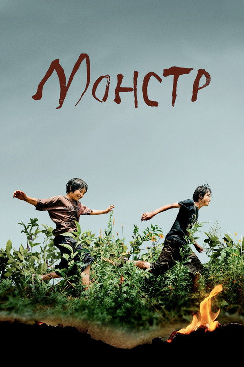 Монстр постер