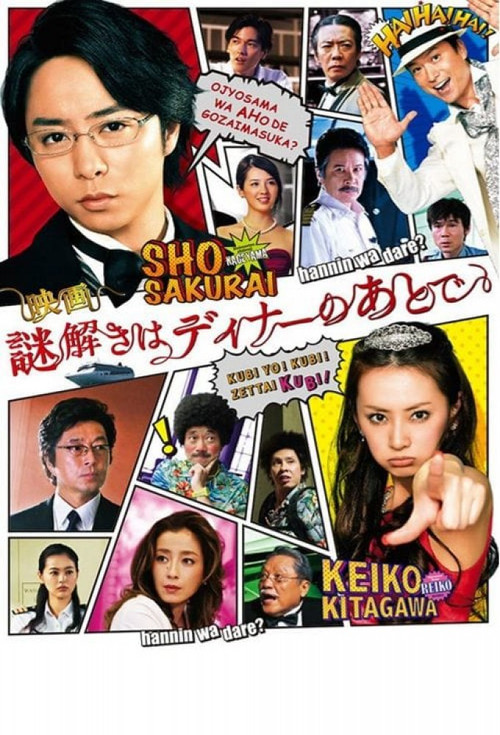 謎解きはディナーのあとで постер