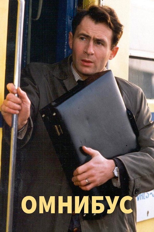 Омнибус постер