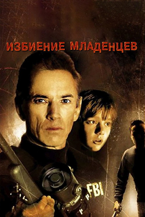 Избиение младенцев постер