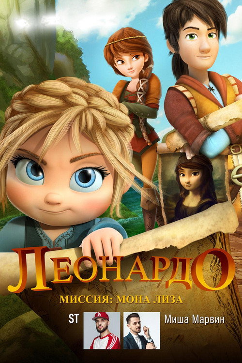 Леонардо: Миссия Мона Лиза постер