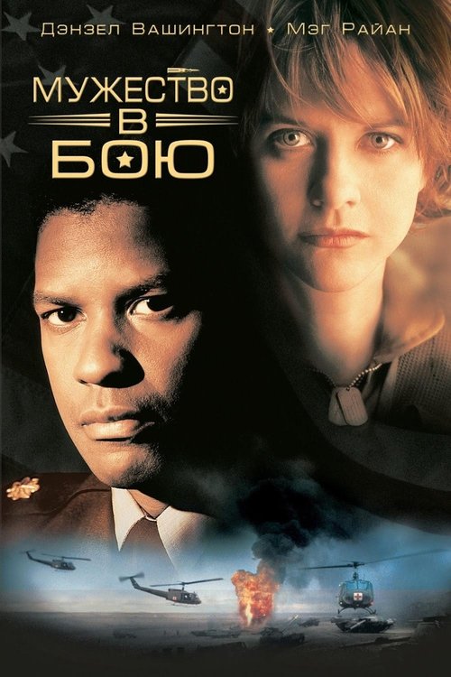 Мужество в бою постер