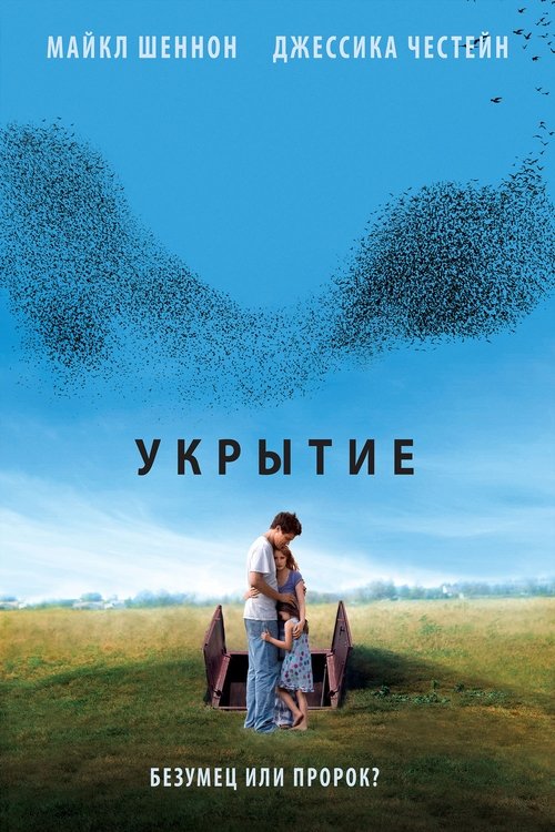 Укрытие постер