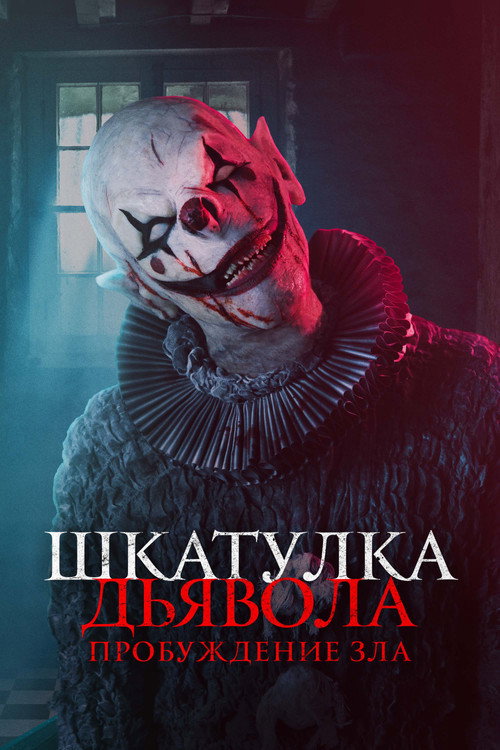 Шкатулка дьявола: Пробуждение зла постер