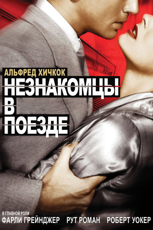 Незнакомцы в поезде постер