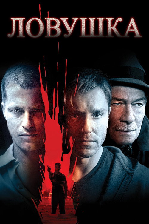 Ловушка постер