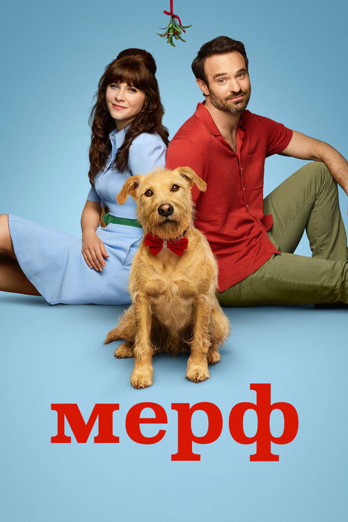 Мерф постер