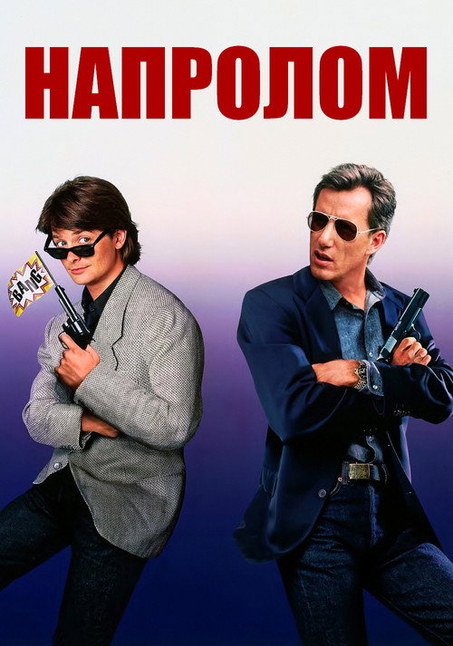 Напролом постер