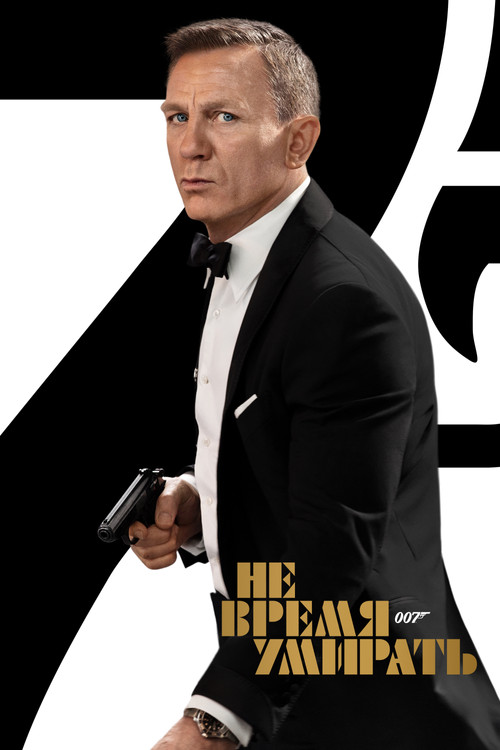 007: Не время умирать постер