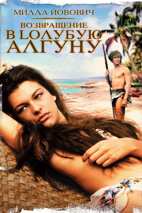 Возвращение в Голубую лагуну постер