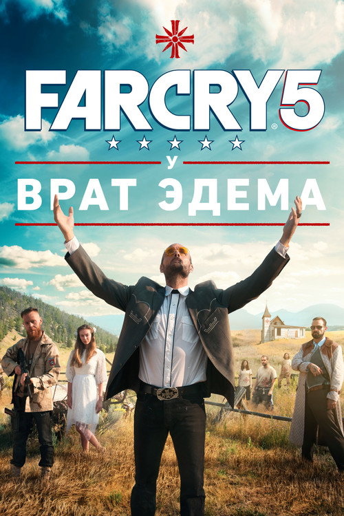 Far Cry 5: У врат Эдема постер