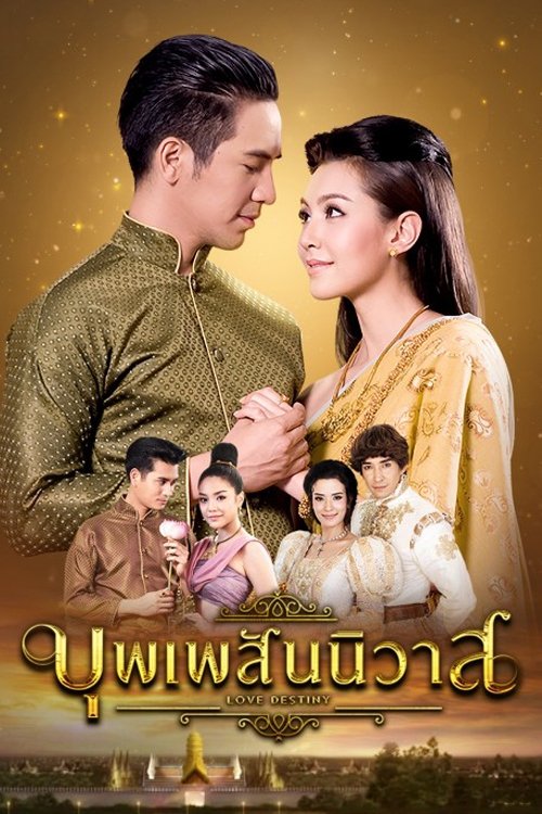 บุพเพสันนิวาส постер