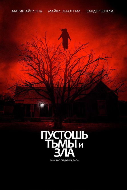 Пустошь тьмы и зла постер