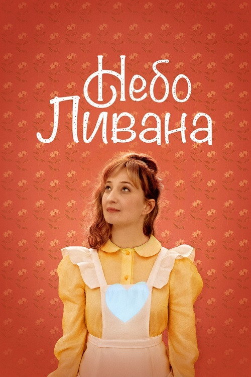 Небо Ливана постер